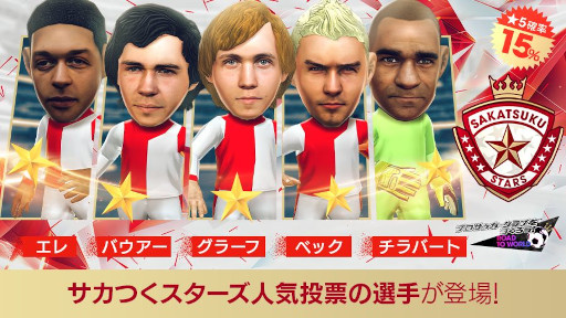 画像ギャラリー No.001のサムネイル画像 / 「サカつくRTW」,サカつくスターズの新★5選手が登場する「SAKATSUKU STARS SCOUT」を開始