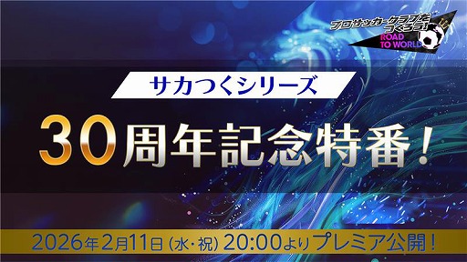 画像ギャラリー No.001のサムネイル画像 / 「サカつくRTW」シリーズ30周年記念特番を2月11日20:00に配信