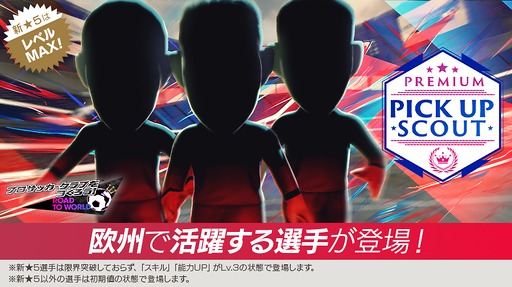 画像ギャラリー No.001のサムネイル画像 / 「サカつくRTW」,新★5選手4人がレベルMAXで登場する「PREMIUM PICK UP SCOUT」を開催