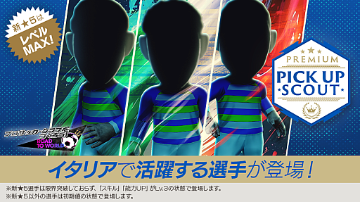 画像ギャラリー No.001のサムネイル画像 / 「サカつくRTW」,“PREMIUM PICK UP SCOUT”を開催