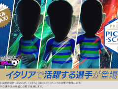 「サカつくRTW」，“PREMIUM PICK UP SCOUT”を開催