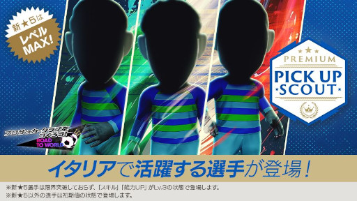 画像ギャラリー No.001のサムネイル画像 / 「サカつくRTW」,イタリアの新★5選手がレベルMAXで登場する「PREMIUM PICK UP SCOUT」を開催中