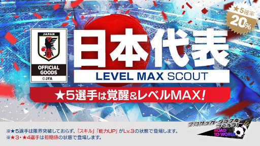 画像ギャラリー No.001のサムネイル画像 / 「サカつくRTW」，日本代表選手が登場する「日本代表 LEVEL MAX SCOUT」を開催