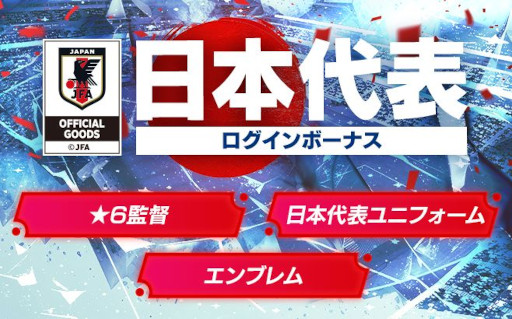 画像ギャラリー No.012のサムネイル画像 / 「サカつくRTW」，日本代表選手が登場する「日本代表 LEVEL MAX SCOUT」を開催