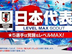 「サカつくRTW」，日本代表選手が登場する「日本代表 LEVEL MAX SCOUT」を開催