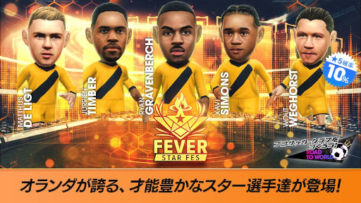 画像ギャラリー No.001のサムネイル画像 / 「サカつくRTW」,オランダの新★5選手が登場する「FEVER STAR FES」を開催