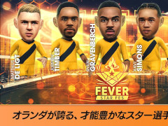 「サカつくRTW」，オランダの新★5選手が登場する「FEVER STAR FES」を開催