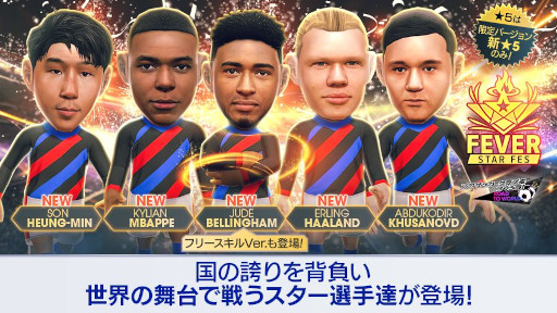 画像ギャラリー No.001のサムネイル画像 / 「サカつくRTW」,北米・ヨーロッパ・アジアのスーパースターが登場する「FEVER STAR FES」を開催