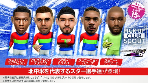 画像ギャラリー No.005のサムネイル画像 / 「サカつくRTW」，北中米のスーパースターが新★5選手として登場するスカウトを開催