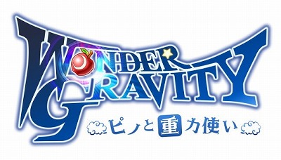 画像ギャラリー No.001のサムネイル画像 / 「ワンダーグラビティ」,TGS2018におけるステージイベントの情報が公開