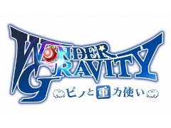 「ワンダーグラビティ」，TGS2018におけるステージイベントの情報が公開