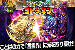 共闘ことばRPG コトダマン