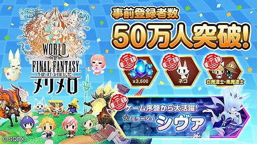 画像ギャラリー No.001のサムネイル画像 / 「WORLD OF FINAL FANTASY メリメロ」の配信開始日が12月12日に決定。事前登録者数は50万人を突破，★4ミラージュ「シヴァ」などがもらえる
