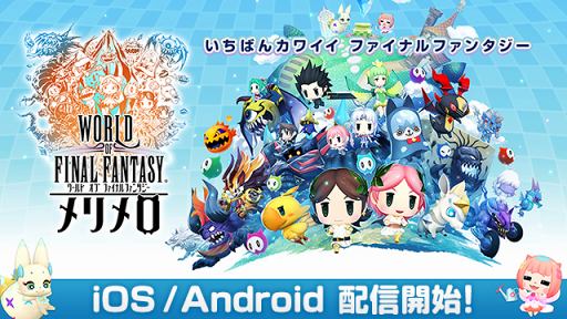 画像ギャラリー No.003のサムネイル画像 / 「ワールド オブ ファイナルファンタジー メリメロ」,配信開始。モンスターを仲間にして自分だけのオリジナルモンスターに育てよう