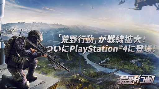 画像ギャラリー No.018のサムネイル画像 / 「荒野行動」のPS4版はスマホ版とのクロスプレイに対応。「TikTok」コラボでさらなるプレイヤー層の拡大を狙う