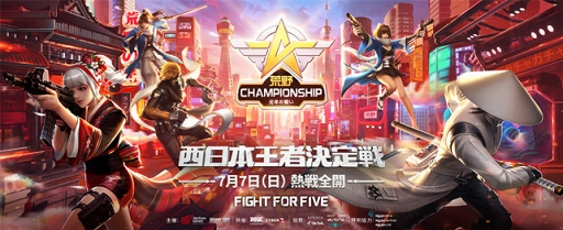 画像ギャラリー No.001のサムネイル画像 / 「荒野行動」,初となるeスポーツイベント“荒野Championship-元年の戦い”の協賛企業が発表。西日本王者決定戦は7月7日に大阪で開催