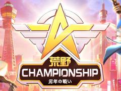 「荒野行動」，初となるeスポーツイベント“荒野Championship-元年の戦い”の協賛企業が発表。西日本王者決定戦は7月7日に大阪で開催