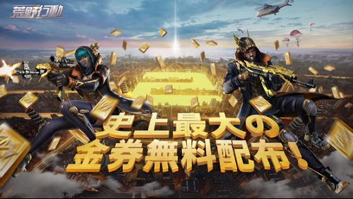 画像ギャラリー No.005のサムネイル画像 / 「荒野行動-Knives Out-」の配信2周年を記念するイベントが開幕。“史上最大”と謳われる金券の無料配付は本日スタート