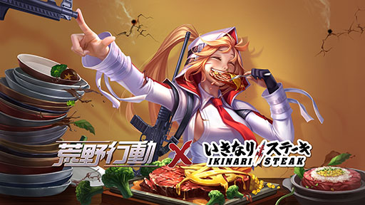 画像ギャラリー No.001のサムネイル画像 / いきなり！ステーキと「荒野行動」のコラボが11月21日にスタート。秋葉原や渋谷などの一部店舗で特別なメニューを提供