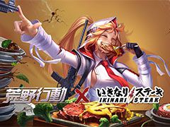いきなり！ステーキと「荒野行動」のコラボが11月21日にスタート。秋葉原や渋谷などの一部店舗で特別なメニューを提供