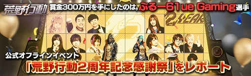 画像ギャラリー No.044のサムネイル画像 / 【PR】賞金300万円を手にしたのは，ぶるー61ue Gaming選手。公式オフラインイベント「荒野行動2周年記念感謝祭」をレポート