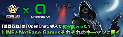 画像ギャラリー No.025のサムネイル画像 / 【PR】「荒野行動」は「OpenChat」導入で何が変わった？　LINEとNetEase Gamesそれぞれのキーマンに聞く