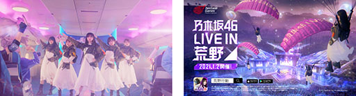 画像ギャラリー No.001のサムネイル画像 / 「荒野行動」，アイドルグループ乃木坂46を起用した新CMが本日オンエア。新曲“Wilderness world”も聞ける