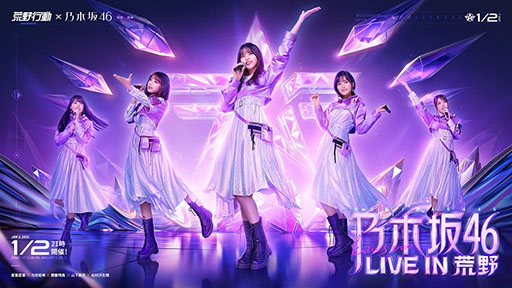 画像ギャラリー No.003のサムネイル画像 / 「荒野行動」，アイドルグループ乃木坂46を起用した新CMが本日オンエア。新曲“Wilderness world”も聞ける