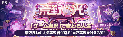 画像ギャラリー No.016のサムネイル画像 / 【PR】「ゲーム実況」で変わる人生――荒野行動の人気実況者が語る“自己実現を叶えられる道”とは？