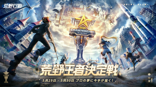 画像ギャラリー No.011のサムネイル画像 / 【PR】「荒野行動」がプロゲーマーを安定した職業にする。大会賞金と安定収入のプロライセンスで切り開く,2021年全国大会の試み