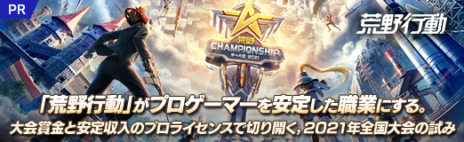 画像ギャラリー No.013のサムネイル画像 / 【PR】「荒野行動」がプロゲーマーを安定した職業にする。大会賞金と安定収入のプロライセンスで切り開く,2021年全国大会の試み