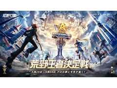 「荒野行動-Knives Out-」のeスポーツ大会，2021 荒野CHAMPIONSHIP - 夢への道 王者決定戦の公式レポートが公開