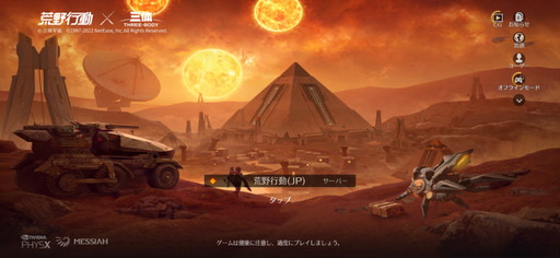 画像ギャラリー No.001のサムネイル画像 / 【PR】「荒野行動-Knives Out-」で大ヒットSF小説「三体」とのコラボマップを楽しもう! 新ゲームモードの遊び心地をレポート
