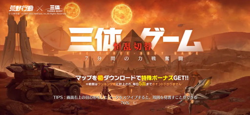 画像ギャラリー No.014のサムネイル画像 / 【PR】「荒野行動-Knives Out-」で大ヒットSF小説「三体」とのコラボマップを楽しもう! 新ゲームモードの遊び心地をレポート