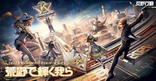 画像ギャラリー No.001のサムネイル画像 / 「荒野行動」，“2022荒野CHAMPIONSHIP-栄光の刻”の予選を本日14時からスタート