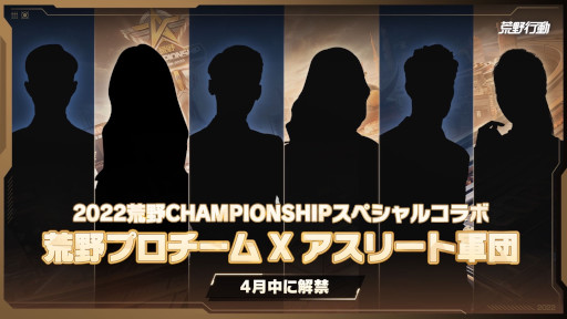 画像ギャラリー No.007のサムネイル画像 / 「荒野行動」，“2022荒野CHAMPIONSHIP-栄光の刻”の予選を本日14時からスタート