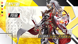 画像ギャラリー No.001のサムネイル画像 / 「荒野行動」に周瑜，諸葛亮ら三国志シリーズのアイテムが登場。10月には周年イベントが開催予定であることも明らかに