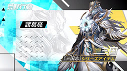 画像ギャラリー No.002のサムネイル画像 / 「荒野行動」に周瑜，諸葛亮ら三国志シリーズのアイテムが登場。10月には周年イベントが開催予定であることも明らかに