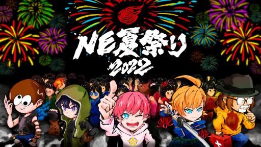 画像ギャラリー No.001のサムネイル画像 / 「荒野行動」など5タイトルを対象としたYouTube投稿キャンペーン“NE夏祭り 2022”開催