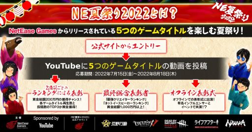 画像ギャラリー No.002のサムネイル画像 / 「荒野行動」など5タイトルを対象としたYouTube投稿キャンペーン“NE夏祭り 2022”開催