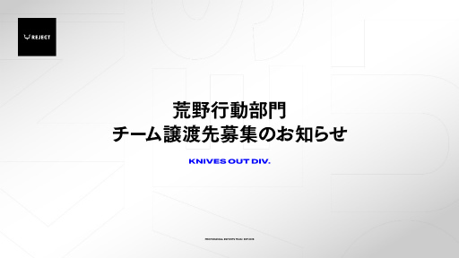 画像ギャラリー No.001のサムネイル画像 / プロeスポーツチーム「REJECT」荒野行動部門のチーム譲渡先を募集