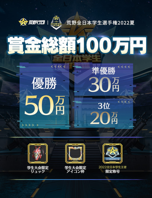 画像ギャラリー No.004のサムネイル画像 / 「荒野行動」,学生eスポーツ大会“荒野全日本学生選手権 2022夏”が開催決定。エントリー受付開始