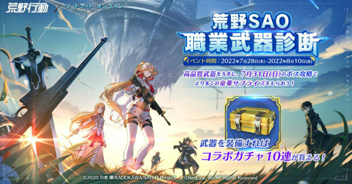 画像ギャラリー No.001のサムネイル画像 / 「荒野行動」×「SAO」コラボを7月31日から開始。SAO職業武器診断や新レジャーモード“近接王者決定戦”も公開