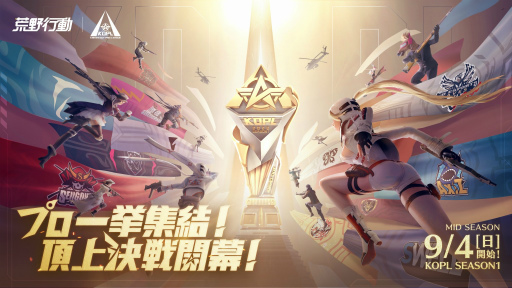 画像ギャラリー No.001のサムネイル画像 / 荒野行動「KNIVES OUT PRO LEAGUE SEASON1」Mid-Seasonを近日開幕