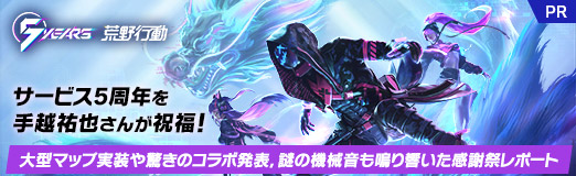 画像ギャラリー No.052のサムネイル画像 / 【PR】「荒野行動」サービス5周年を手越祐也さんが祝福！ 大型マップ実装や驚きのコラボ発表，謎の機械音も鳴り響いた感謝祭レポート