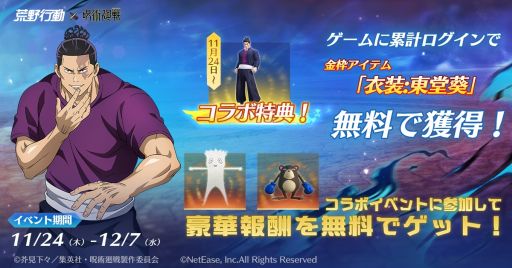 画像ギャラリー No.003のサムネイル画像 / 「荒野行動」でテレビアニメ「呪術廻戦」とのコラボ第2弾を開催。オリジナルコラボスキンなどが登場