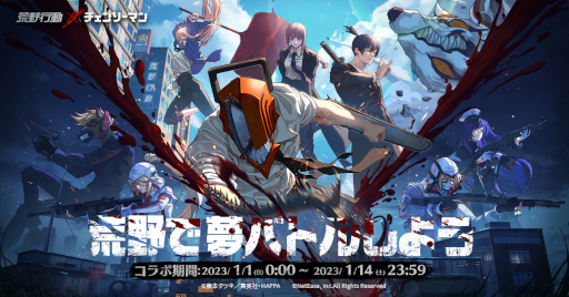 画像ギャラリー No.002のサムネイル画像 / 「荒野行動」,TVアニメ「チェンソーマン」とのコラボイベントを2023年1月1日から開催。アニメ制作サイドと連携したコラボ記念動画も公開予定