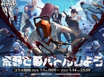 「荒野行動」，TVアニメ「チェンソーマン」とのコラボイベントを2023年1月1日から開催。アニメ制作サイドと連携したコラボ記念動画も公開予定