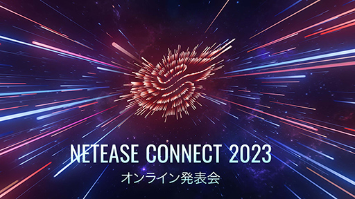 画像ギャラリー No.001のサムネイル画像 / アカツキゲームスの岩野弘明氏や,声優の釘宮理恵さんらが登場。全20タイトルの最新情報を紹介する「NetEase Connect 2023」が公開に