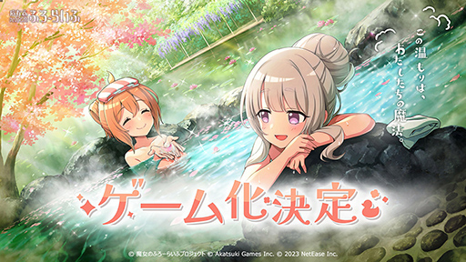 画像ギャラリー No.013のサムネイル画像 / アカツキゲームスの岩野弘明氏や,声優の釘宮理恵さんらが登場。全20タイトルの最新情報を紹介する「NetEase Connect 2023」が公開に